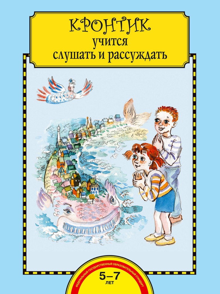 Кронтик учится слушать и рассуждать. Тетрадь для работы взрослых с детьми Малаховская Ольга Валериевна #1