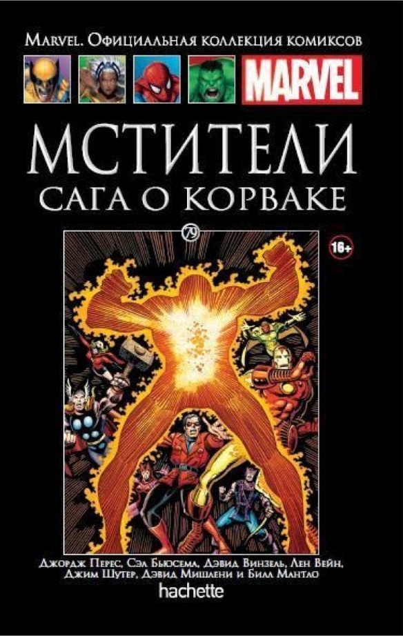 Marvel. Официальная Коллекция Комиксов. Выпуск №79. Мстители Сага.