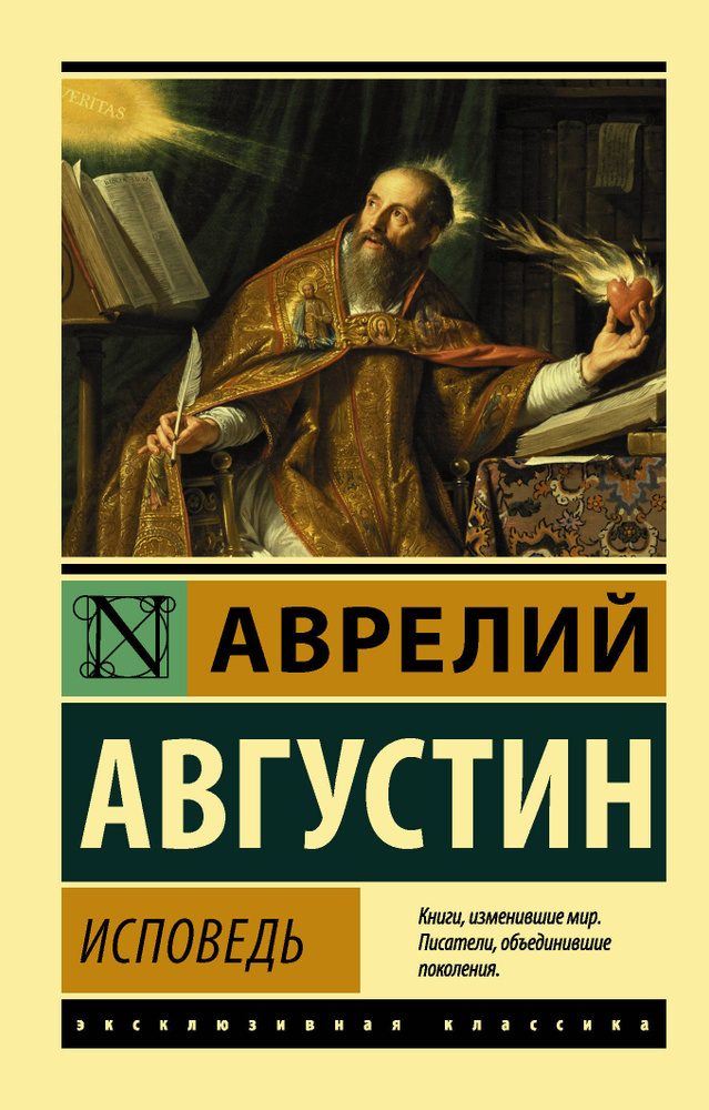 Исповедь / Августин А. #1