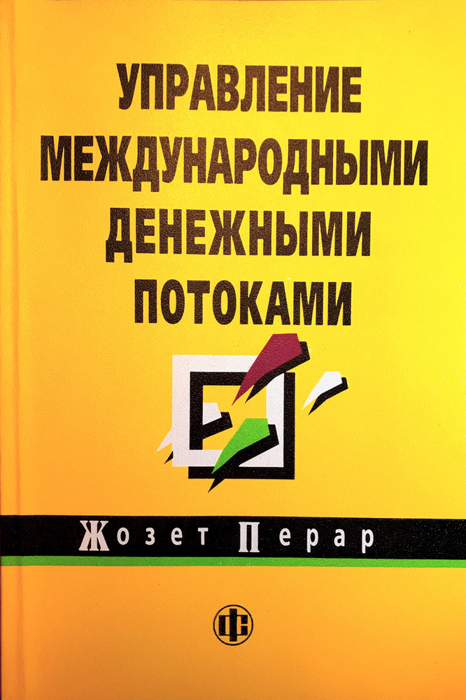 Управление международными денежными потоками | Перар Жозет  #1