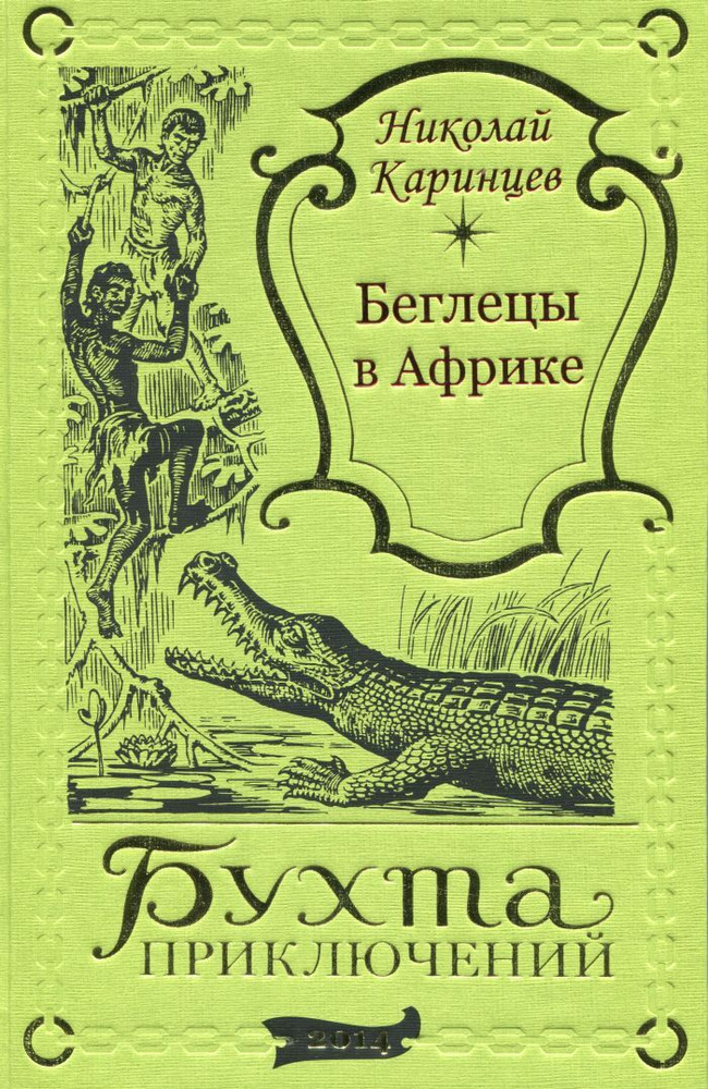 Николай Каринцев. Беглецы в Африке | Каринцев Н. #1