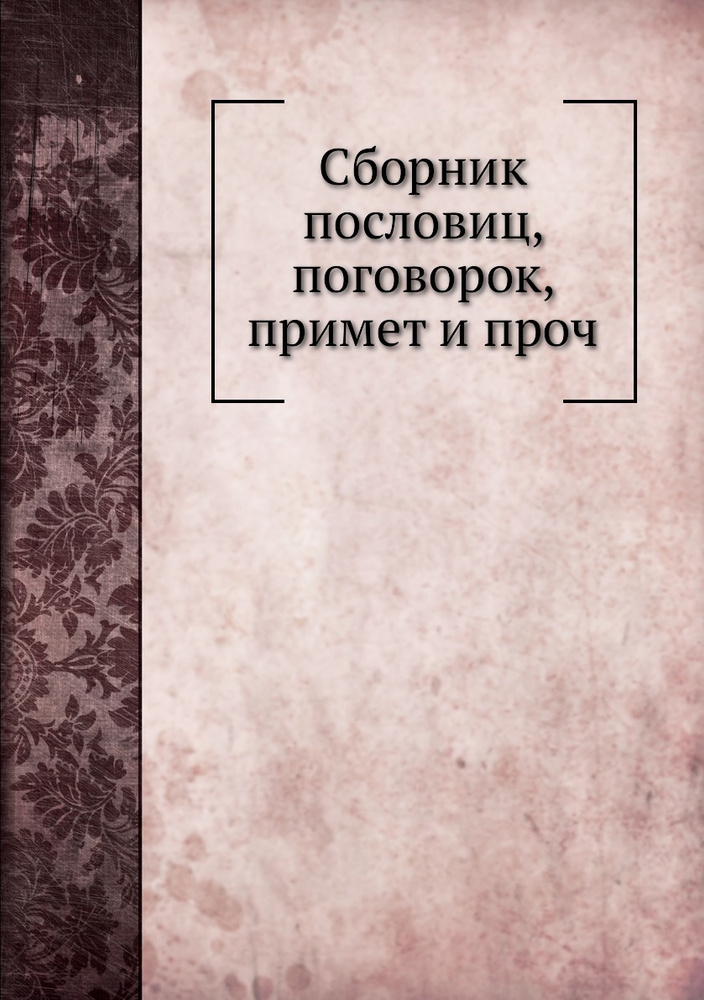 Сборник пословиц, поговорок, примет и проч - купить с доставкой по ...