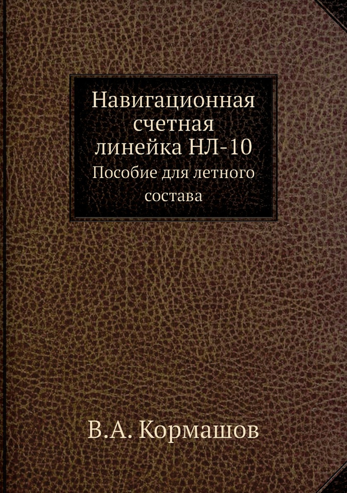 Навигационная счетная линейка НЛ-10. Пособие для летного состава ...