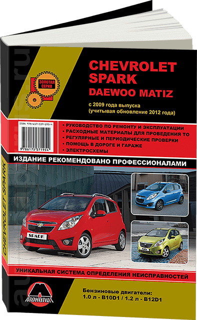 Автокнига: Руководство По Ремонту Шевроле Спарк / Дэу Матиз Бензин.