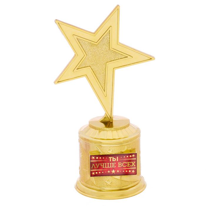 Наградная фигура: звезда литая "Ты лучше всех", золото, 16,5 х 6,3 см, пластик / 2367962  #1