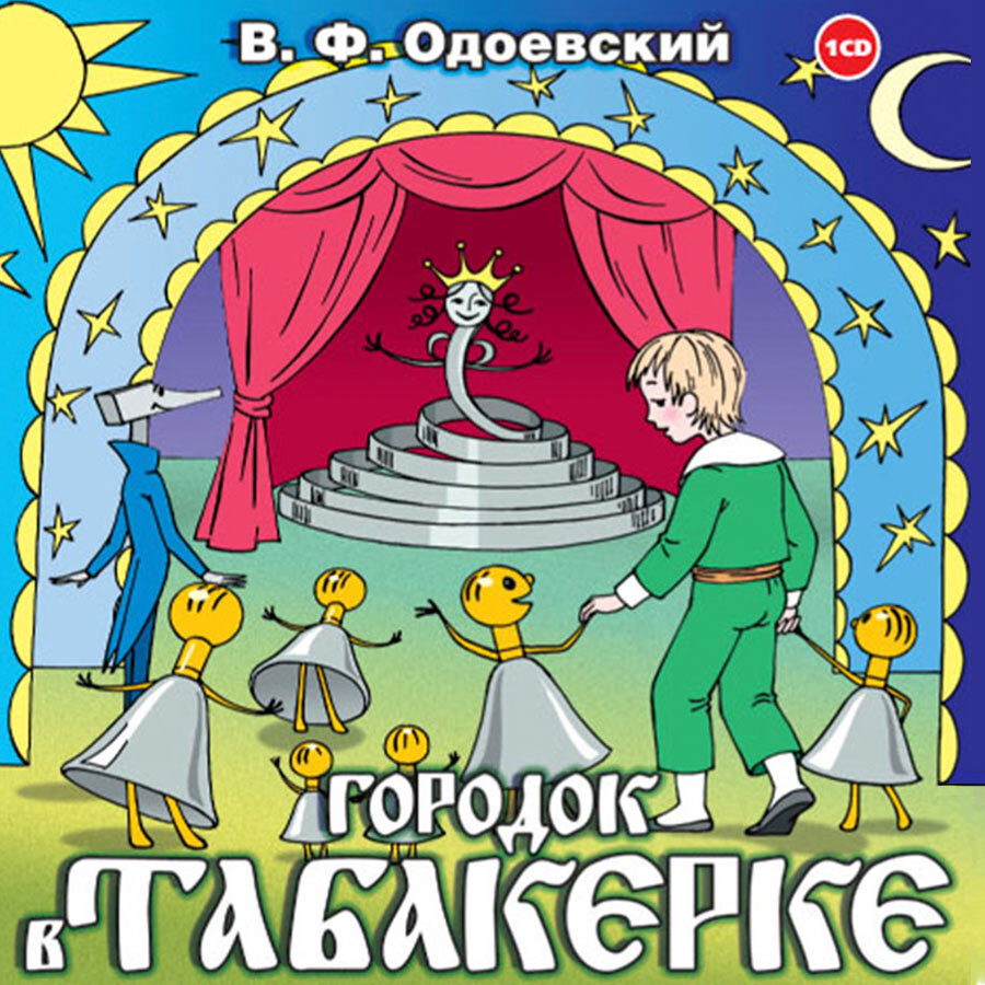 Городок в табакерке (Аудиокнига на 1 CD-МР3) | Одоевский Владимир Федорович  - купить с доставкой по выгодным ценам в интернет-магазине OZON (230238244)