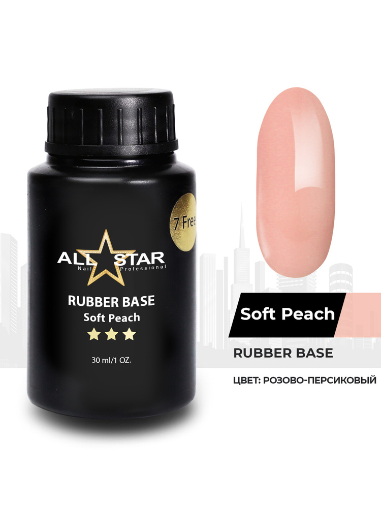 База для гель лака ALL STAR Professional камуфлирующая Soft Peach, розово-персиковый, 30 мл  #1