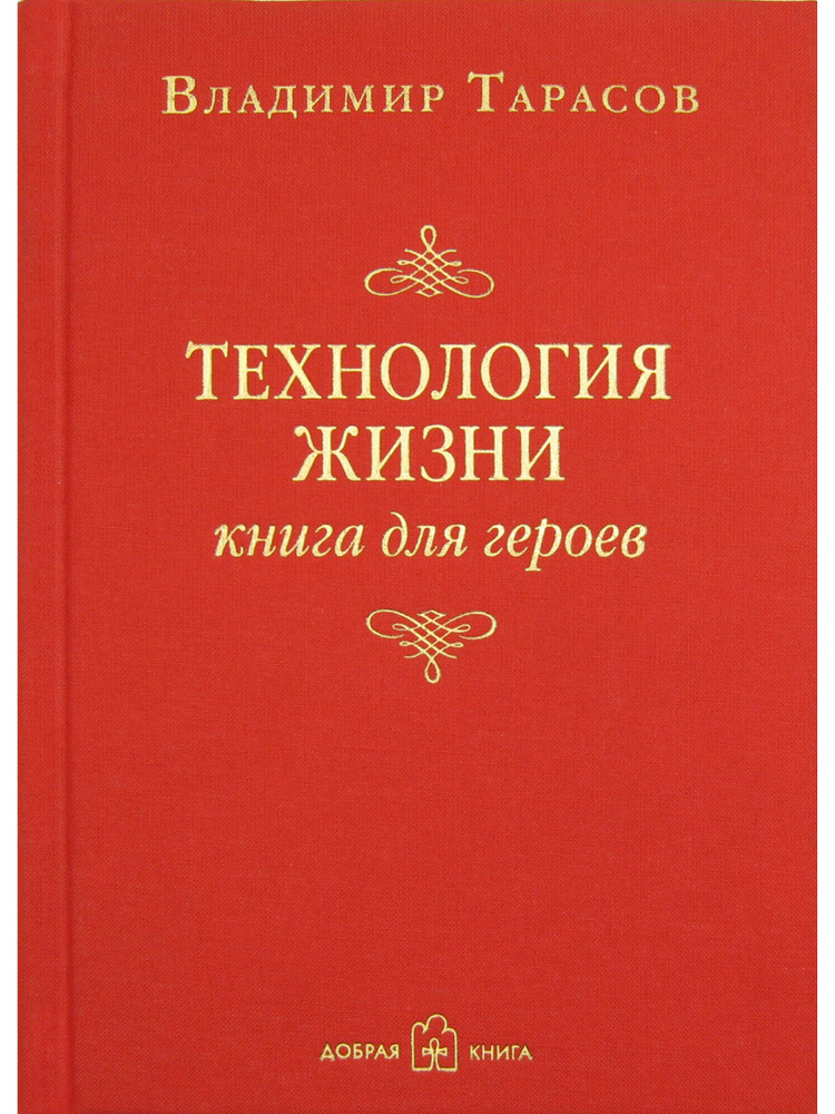 Технология жизни. Книга для героев. | Тарасов Владимир Константинович  #1