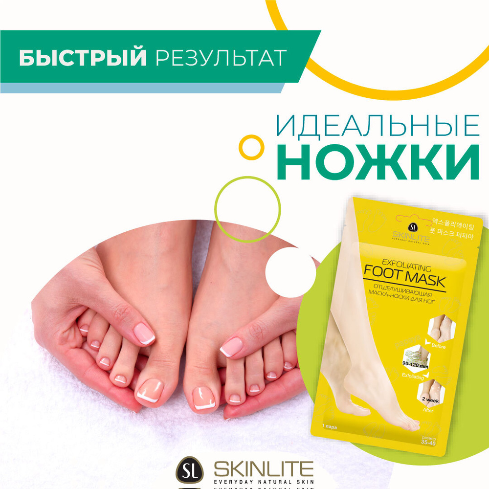 Skinlite Отшелушивающая маска-носки для ног, размер 35-40 ( 1 пара, на 1  применение)