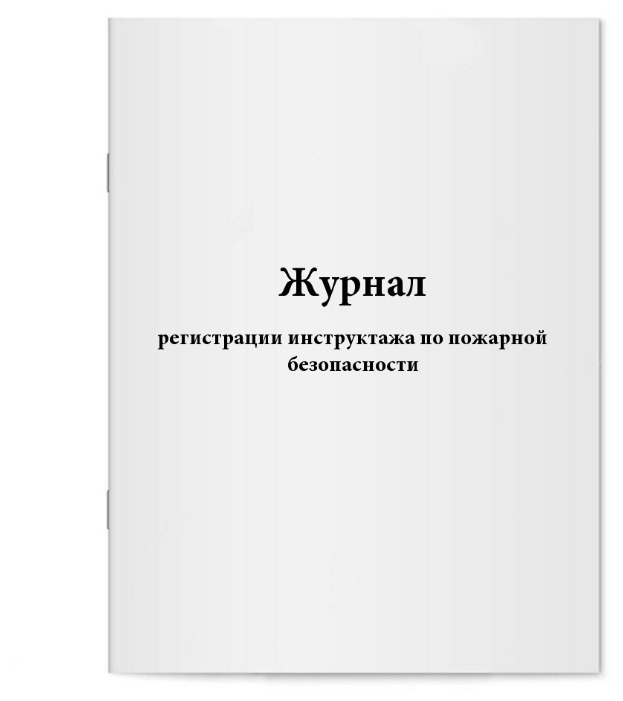 Журнал регистрации инструктажа по пожарной безопасности. - купить с ...