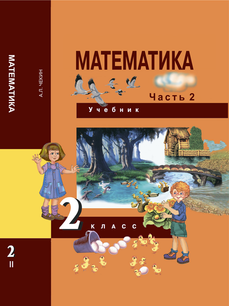 Математика. 2 Класс. Учебник. Часть 2 | Чекин Александр Леонидович.