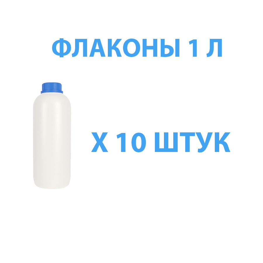 Канистра пластиковая круглая 1л. Комплект из 10ти канистр(флаконов ...