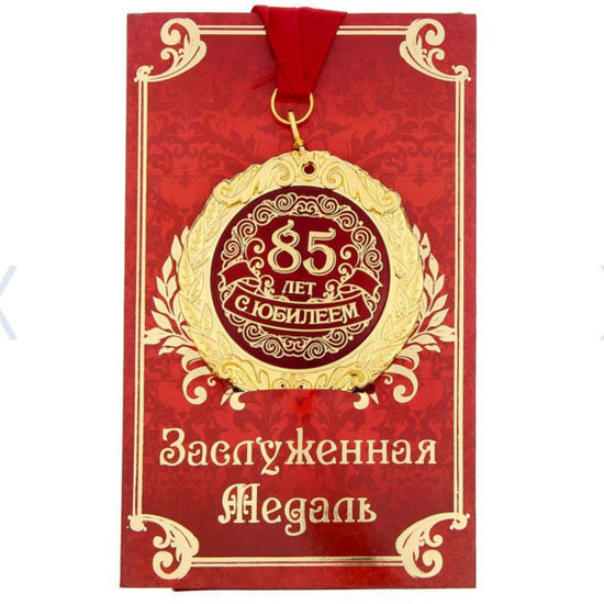 Поздравления мужчине 85 лет в прозе