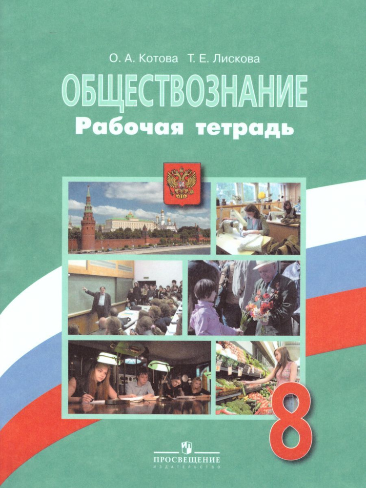 Обществознание 8 Класс. Рабочая Тетрадь. УМК"Обществознание.