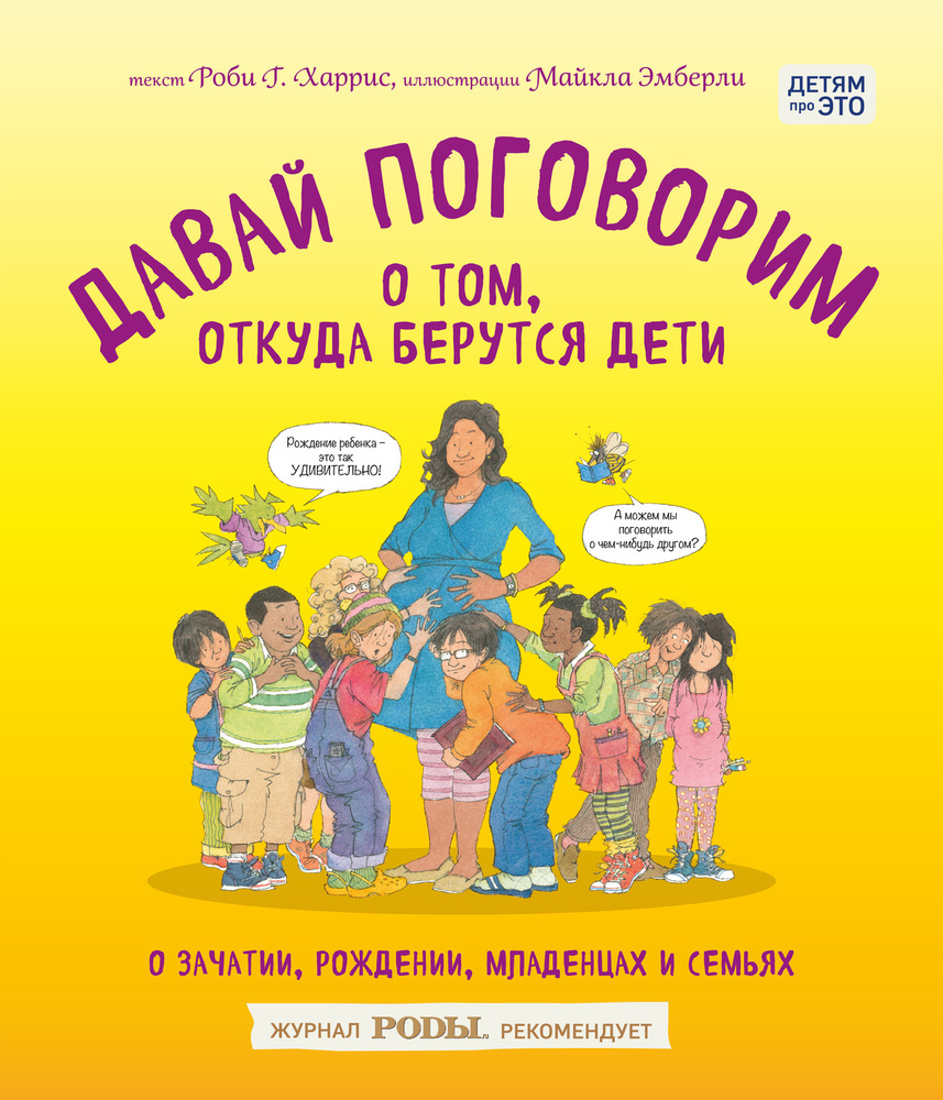 Давай поговорим о том, откуда берутся дети. О зачатии, рождении, младенцах  и семьях | Харрис Роби, Эмберли Майкл - купить с доставкой по выгодным  ценам в интернет-магазине OZON (407495768)