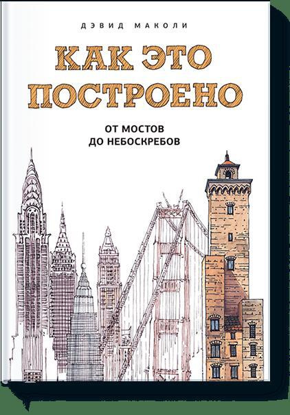 Как это построено: от мостов до небоскребов #1