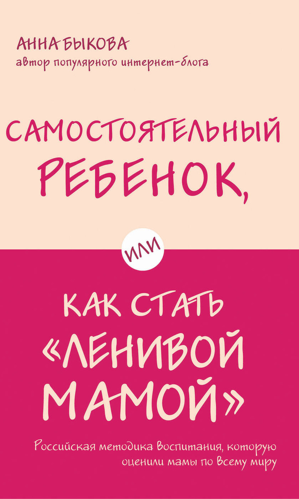 Самостоятельный ребенок, или Как стать "ленивой мамой". Анна Быкова (автор популярного интернет-блога) #1