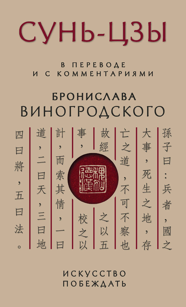Сунь-Цзы. Искусство побеждать: В переводе и с комментариями Б ...