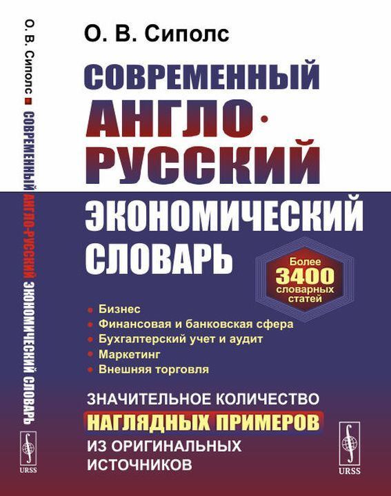 Современный Англо-Русский Экономический Словарь. Более 3400.