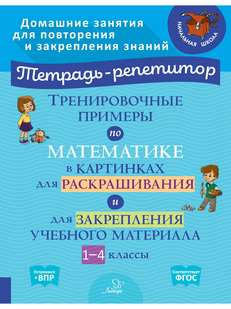 Тренировочные примеры по математике в картинках для раскрашивания и закрепления материала. 1-4 класс #1