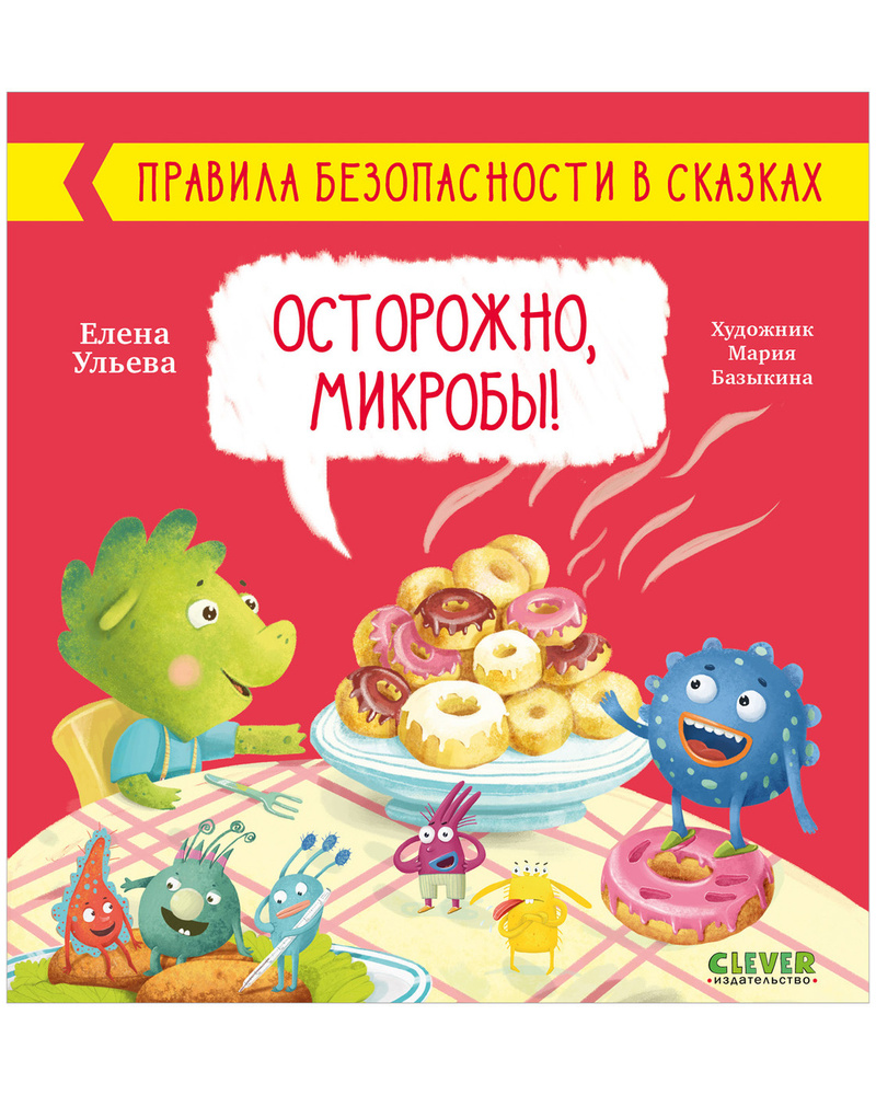 Правила безопасности в сказках. Осторожно, микробы! | Ульева Елена Александровна  #1