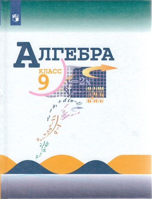 ГДЗ по Алгебре за 9 класс Ю.Н. Макарычев, Н.Г. Миндюк Базовый уровень