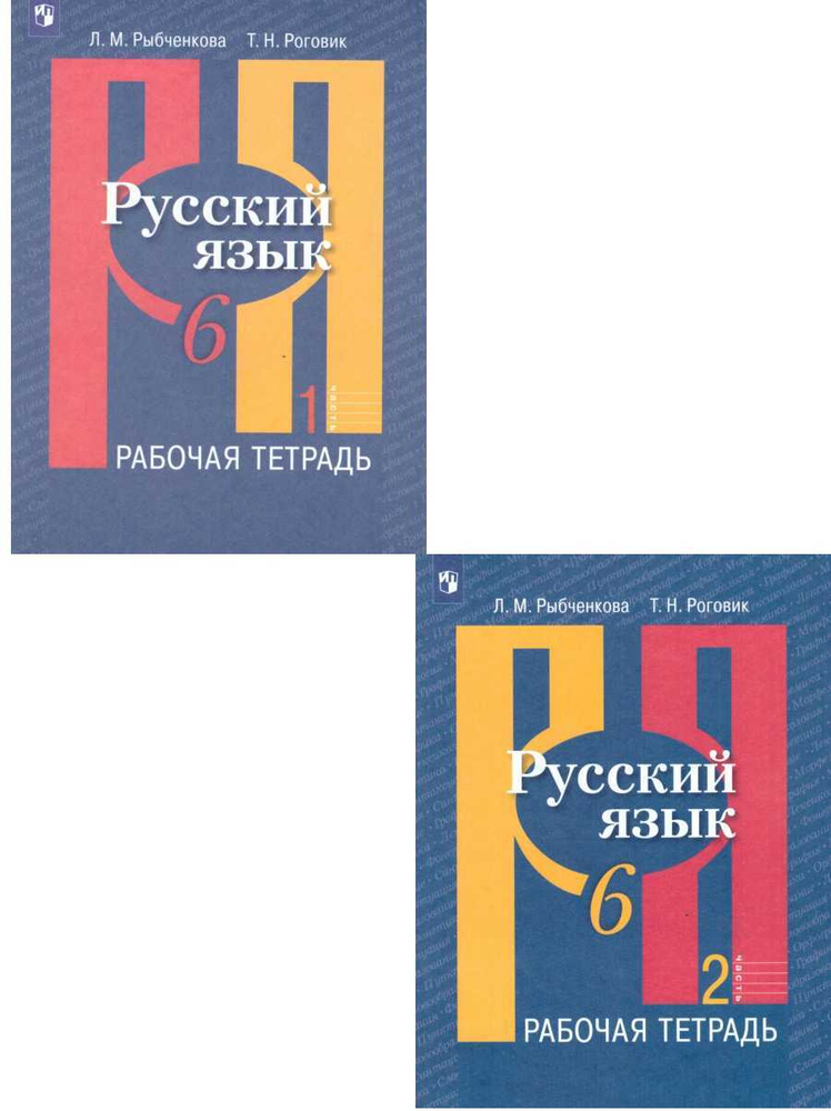 Русский Язык 6 Класс. Рабочая Тетрадь К Учебнику Л.М. Рыбченковой.