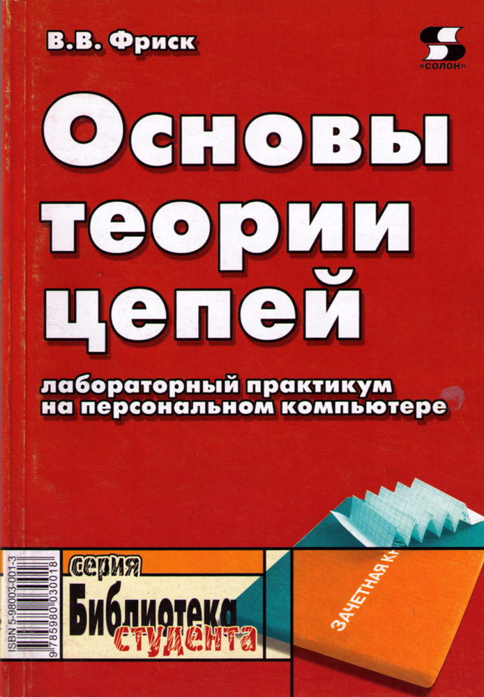 Основы теории цепей. Лабораторный практикум на персональном компьютере ...