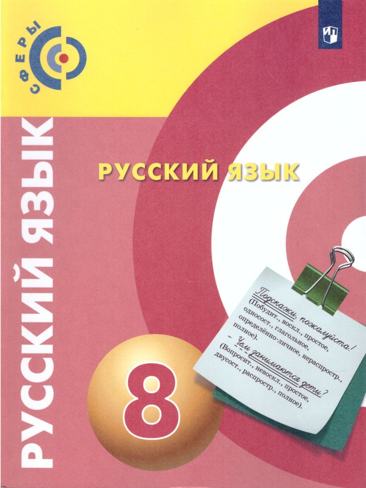 Русский язык 8 класс (Сферы). Учебник | Чердаков Дмитрий Наилевич, Дунев Алексей Иванович  #1