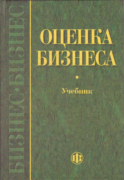 Оценка Бизнеса. Учебник, 2-Е Издание. | Грязнова Алла Георгиевна.