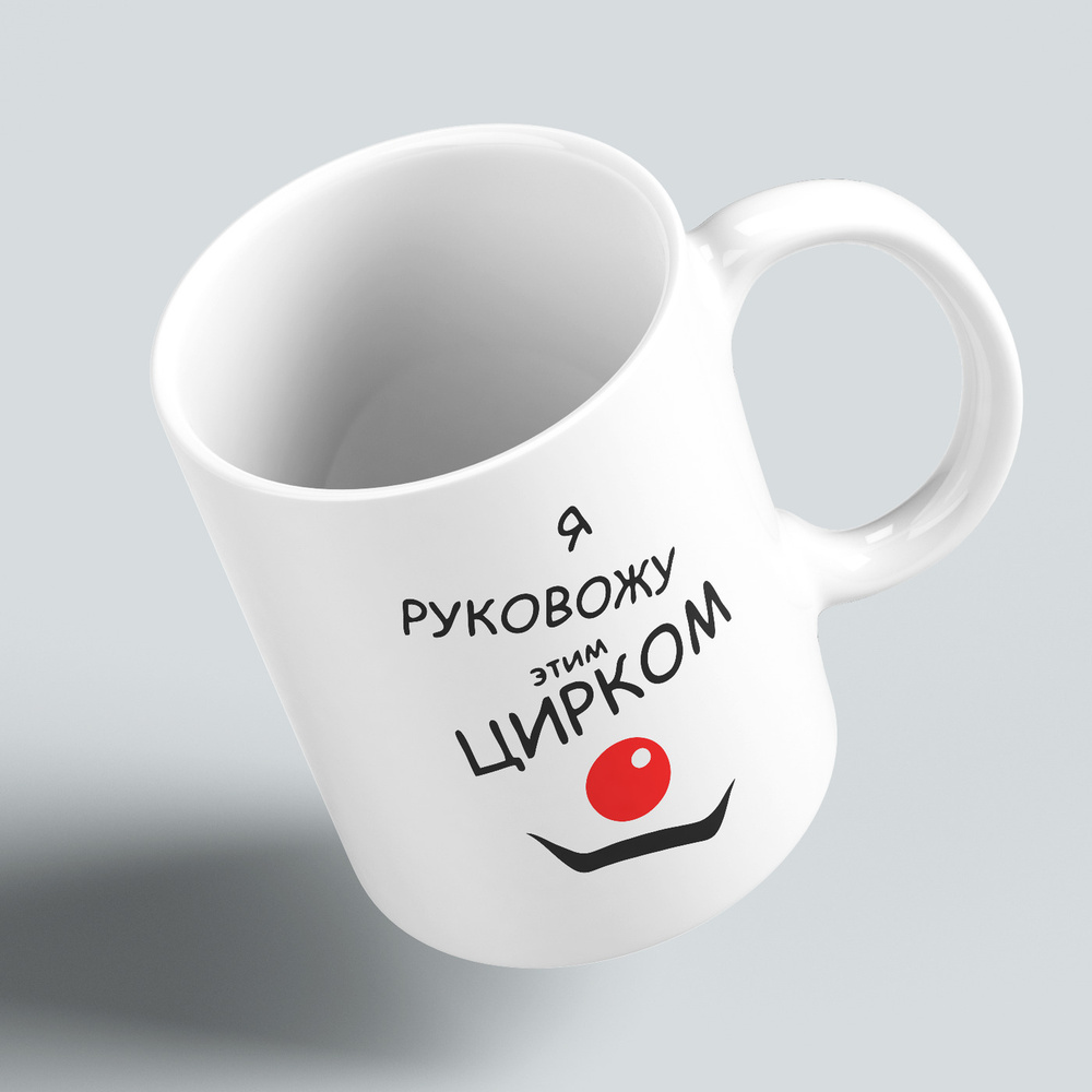 Кружка керамическая 330мл #huskydom Я руковожу этим цирком. Цирк. Директору. Боссу. 1001201 #1