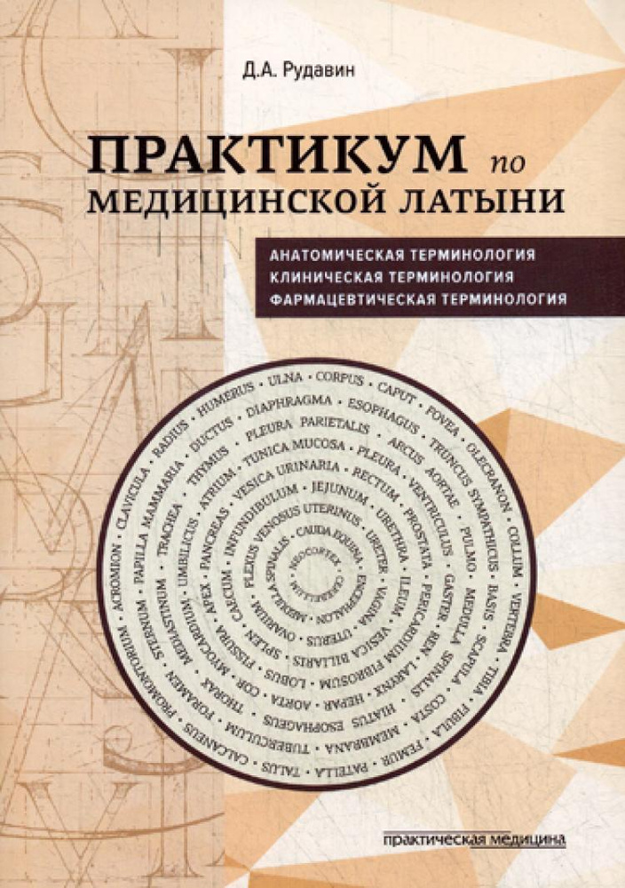 Непроходим путь в медицине без латинского языка. Без латыни нет медицины. Латинский язык в юриспруденции. Роль латинского языка в медицинской терминологии. Непроходим путь в медицине без латинского языка на латинском.