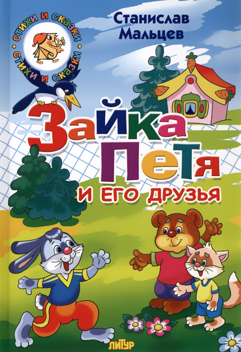Зайка Петя и его друзья. Станислав Мальцев Литур серия "Стихи и сказки" 4-7 лет | Мальцев Станислав  #1