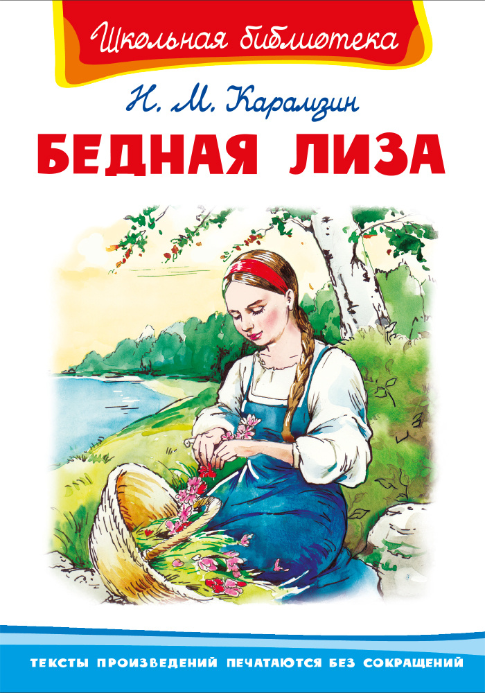 Внеклассное чтение. Николай Карамзин Бедная Лиза. Издательство Омега ...