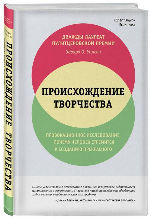 Происхождение творчества | Уилсон Эдвард #1