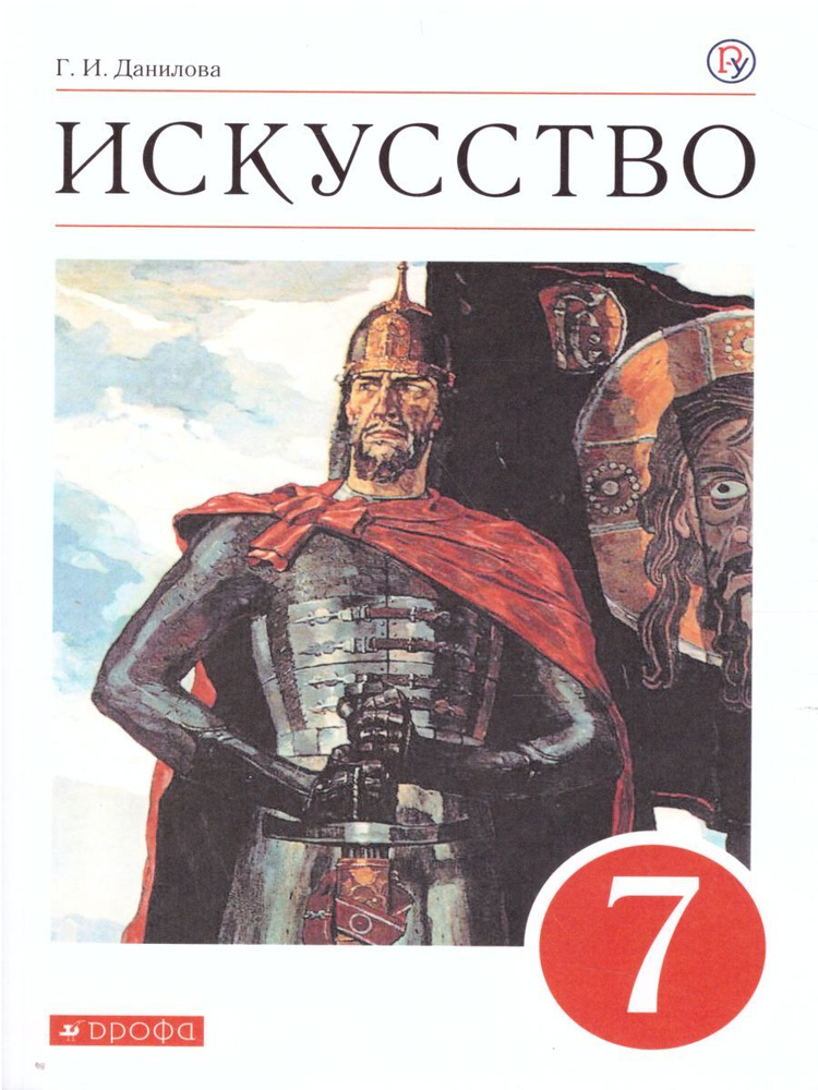 Искусство 7 Класс. Учебник. ФГОС | Данилова Галина Ивановна.