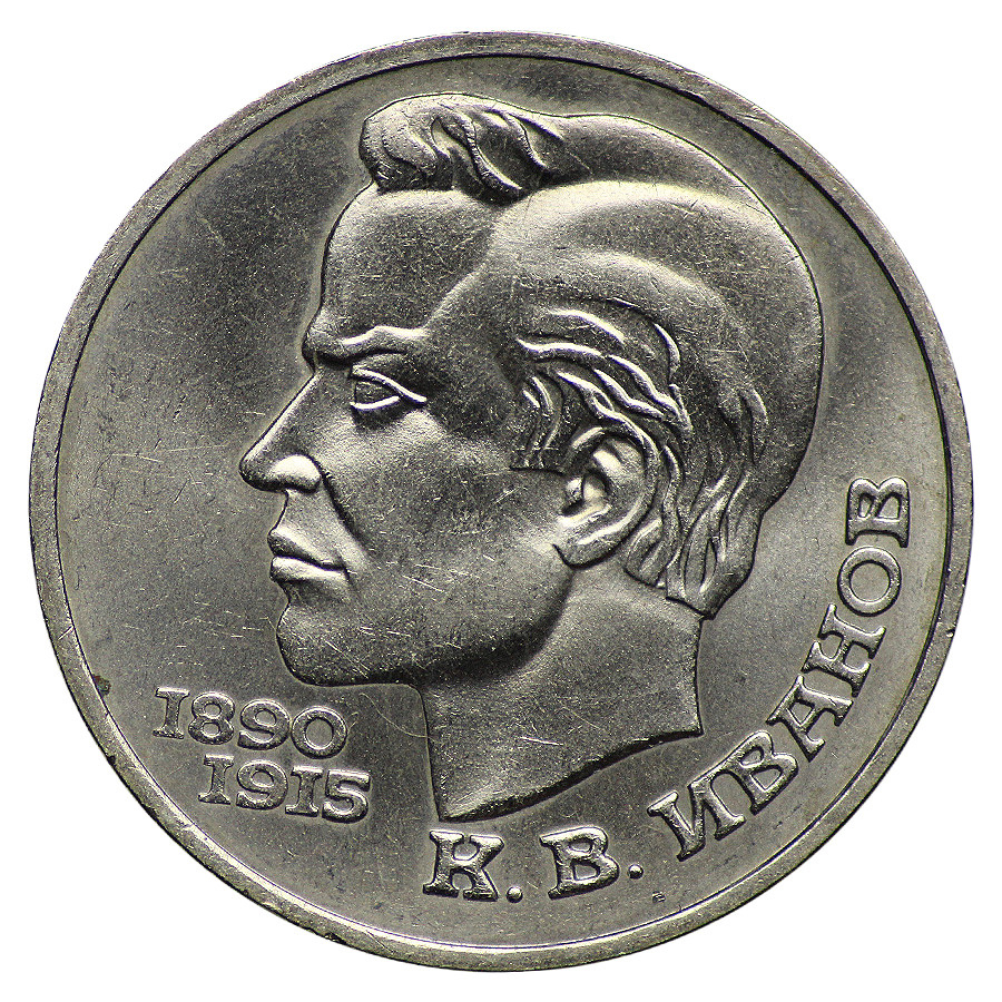 Монета 1 рубль 1991 года "Иванов" СССР - купить в интернет-магазине ...