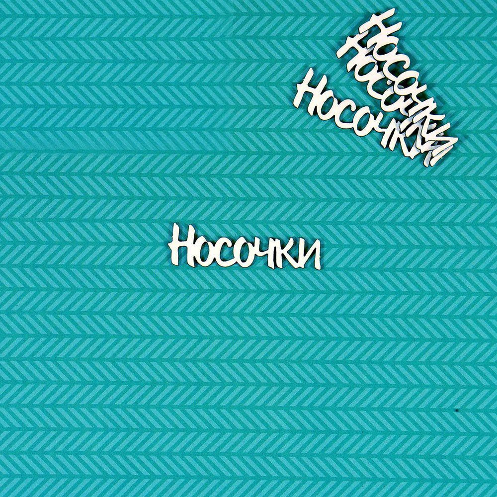 Чипборд Носочки #1
