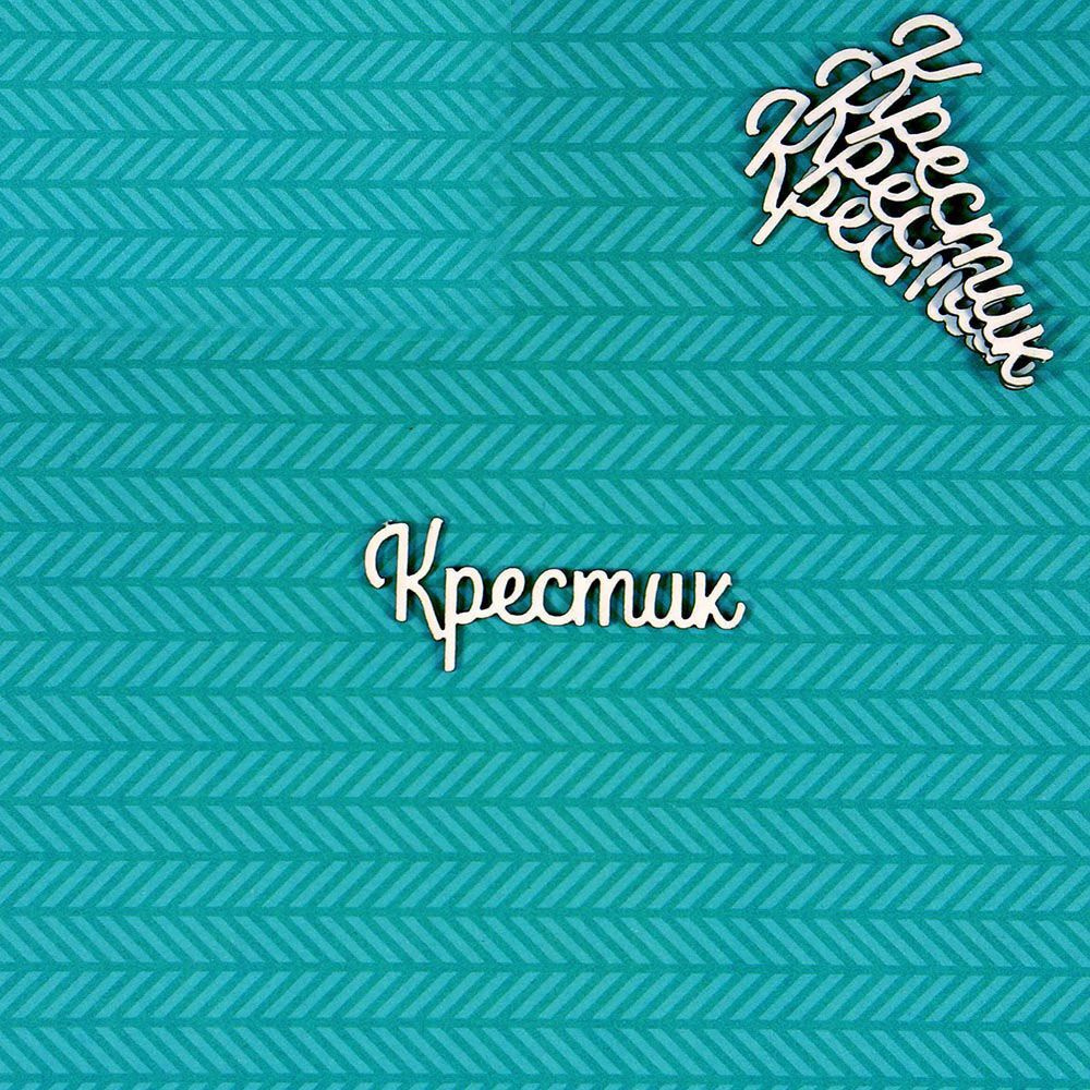 Чипборд Крестик 2 #1