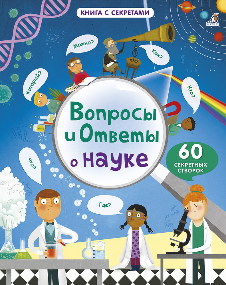 Вопросы и ответы о науке - купить с доставкой по выгодным ценам в  интернет-магазине OZON (258460773)