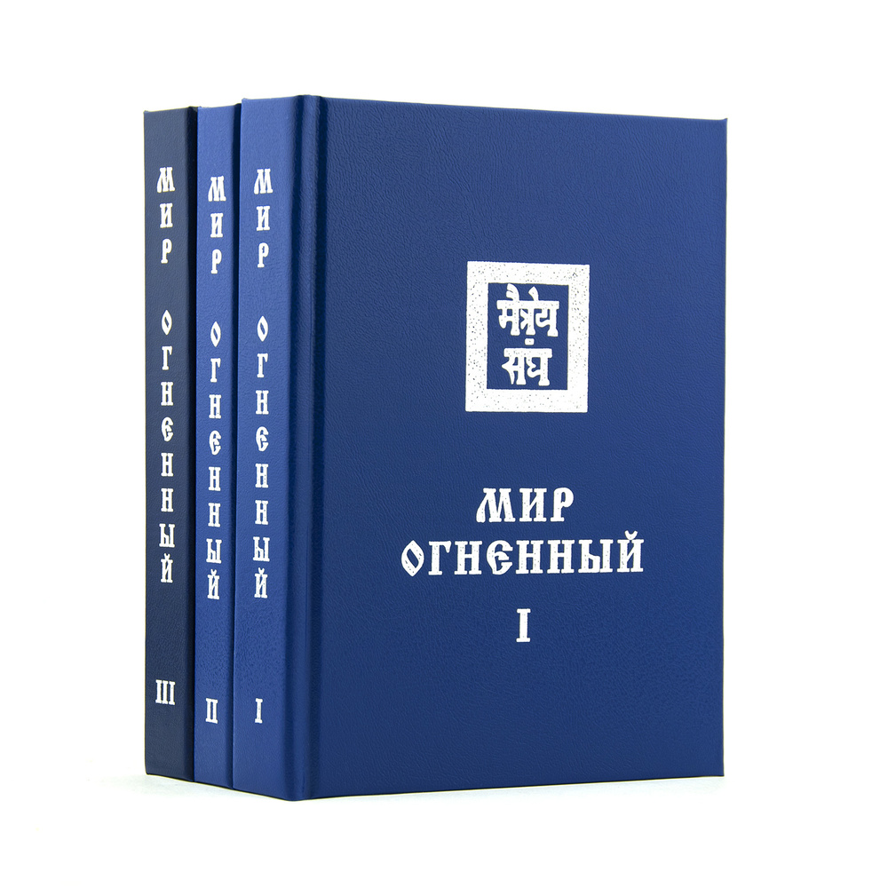 МИР ОГНЕННЫЙ. Учение Живой Этики (Агни Йога). Книги 8, 9 и 10 из 13. Комплект. | Рерих Елена Ивановна #1