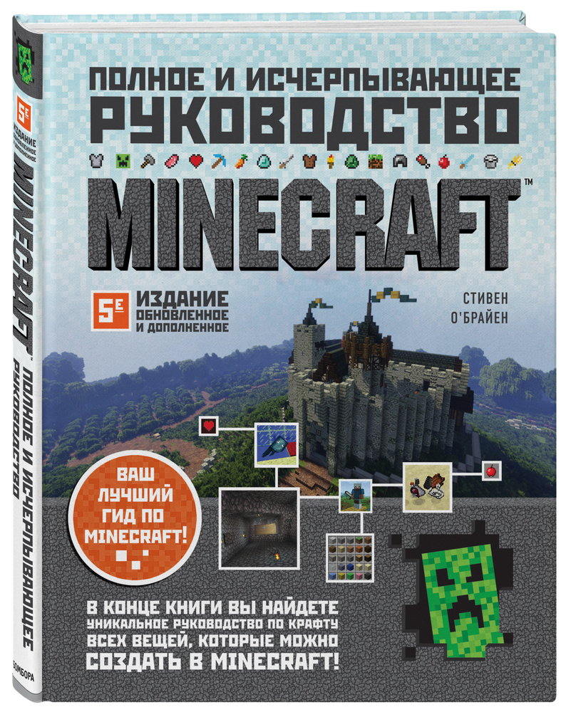 Minecraft. Полное И Исчерпывающее Руководство. 5-Е Издание.