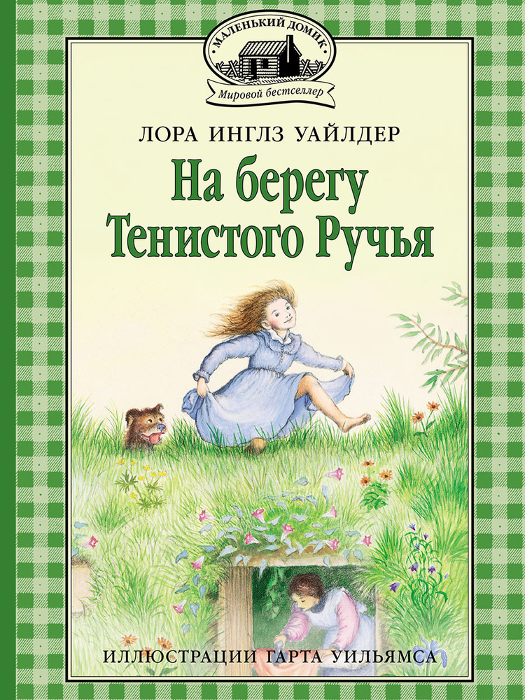 На берегу Тенистого Ручья | Уайлдер Лора Инглз #1