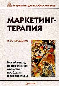 Маркетинг- терапия / Терещенко В.М. #1