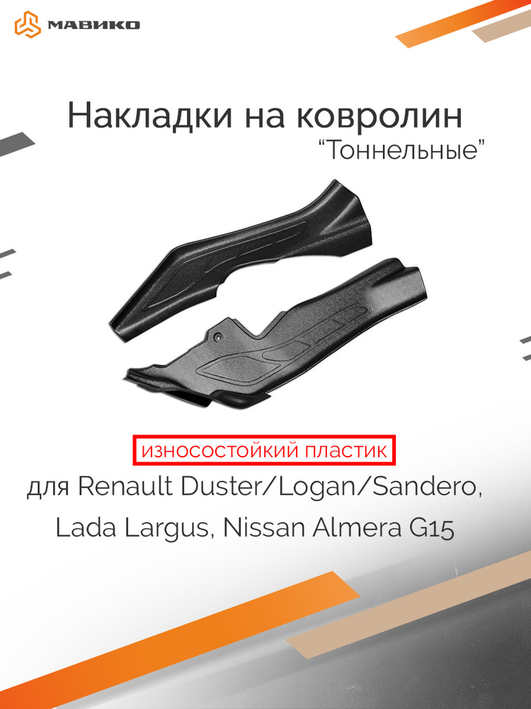 Тоннельные накладки на ковролин Лада Ларгус, Рено Дастер, Логан, Ниссан Альмера, Террано  #1