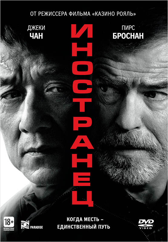 Иностранец (DVD) #1