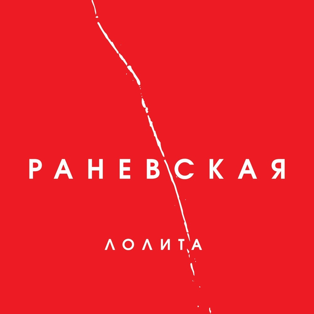 Лолита - Раневская. 1 CD #1