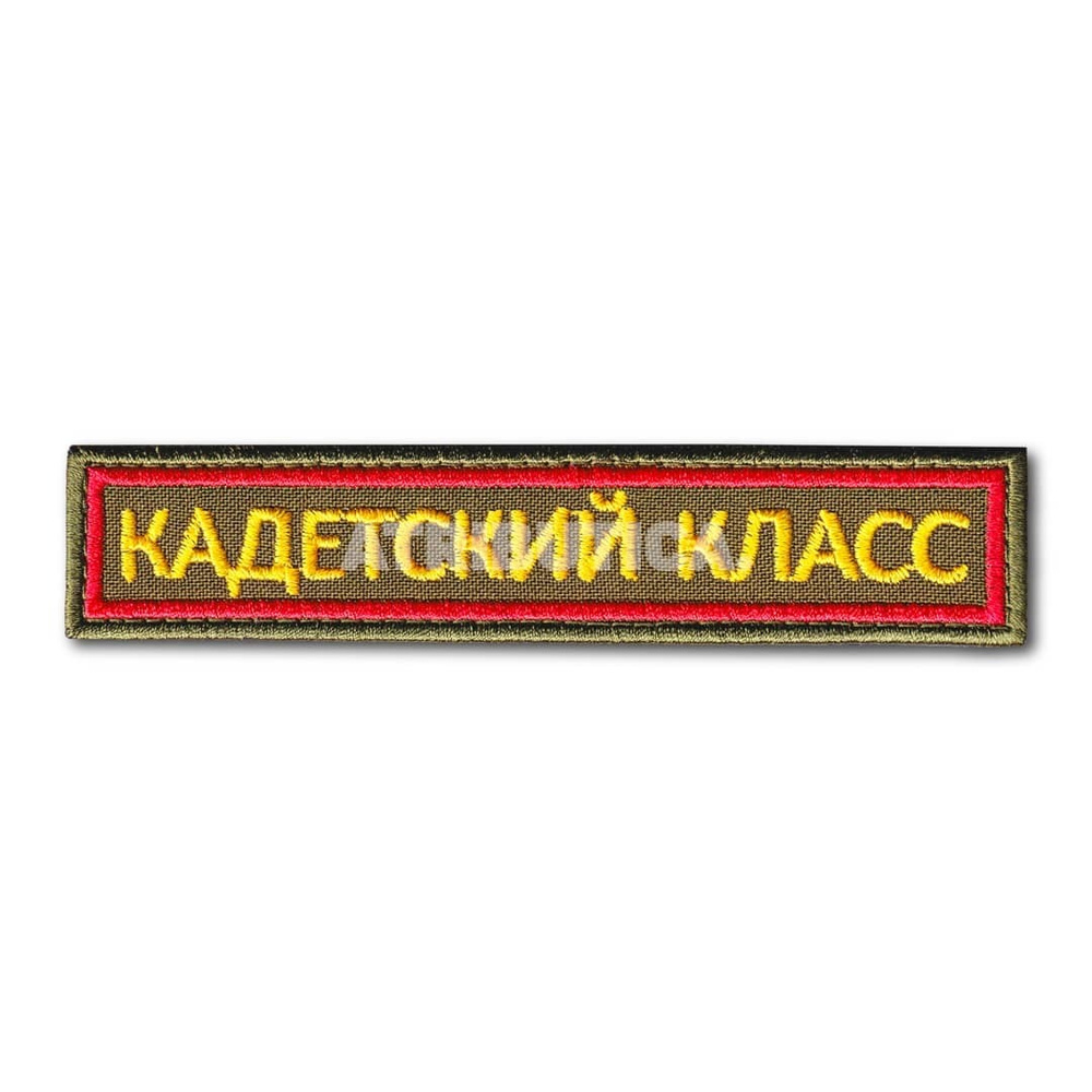 Нашивка ( Шеврон ) На Грудь Кадетский Класс 125х25 мм Оливковая (Оливковый / На липучке)  #1