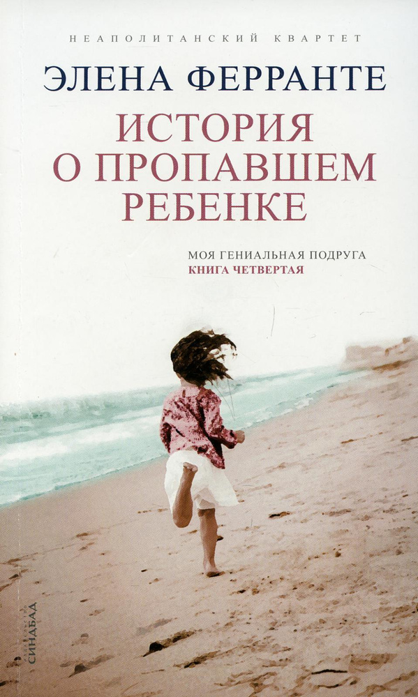 История о пропавшем ребенке. Моя гениальная подруга Кн. 4: Зрелость, старость | Ферранте Элена  #1