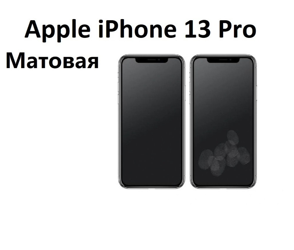 Защитная пленка Apple iPhone 13 Pro_10071 - купить по выгодной цене в  интернет-магазине OZON (327415985)